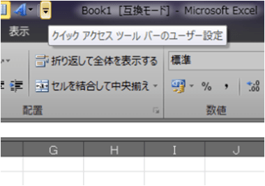 クイックアクセスツールバーのユーザー設定