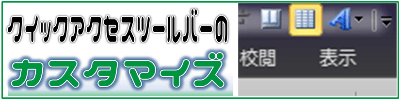 クイックアクセスツールバーのカスタマイズ